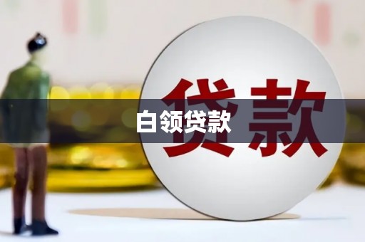 延边白领贷款