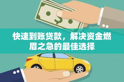 延边快速到账贷款，解决资金燃眉之急的最佳选择