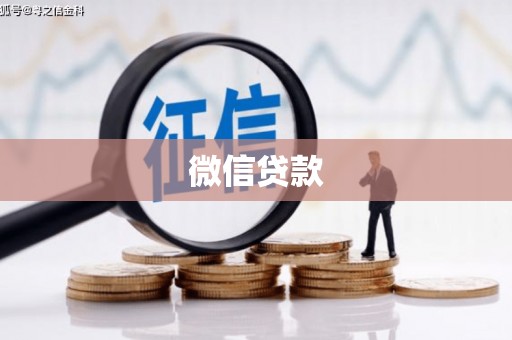延边微信贷款