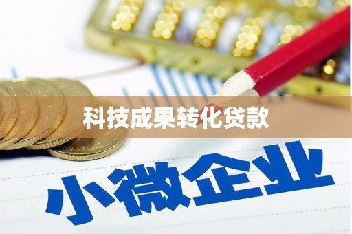 延边科技成果转化贷款
