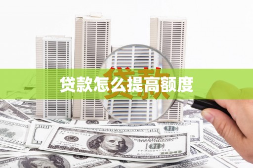 延边贷款怎么提高额度