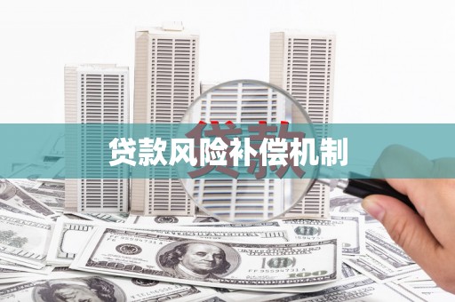 延边贷款风险补偿机制