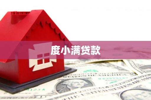 延边度小满贷款