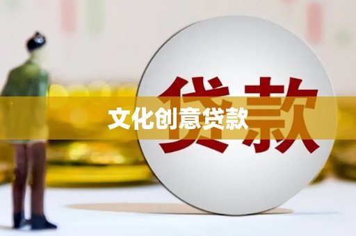 延边文化创意贷款