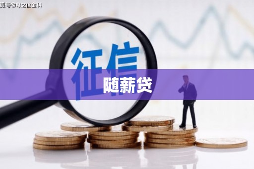延边随薪贷