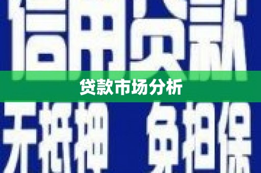 延边贷款市场分析