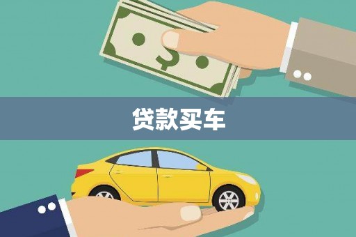 延边贷款买车