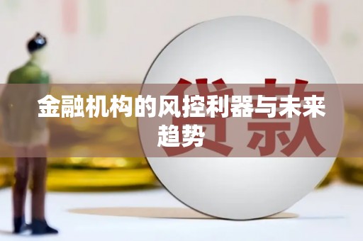 延边金融机构的风控利器与未来趋势
