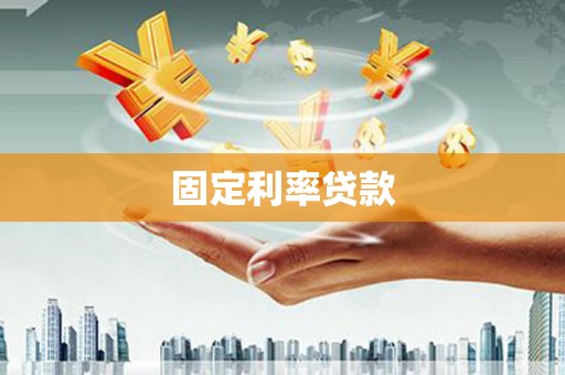 延边固定利率贷款