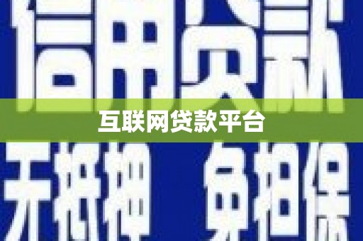 延边互联网贷款平台