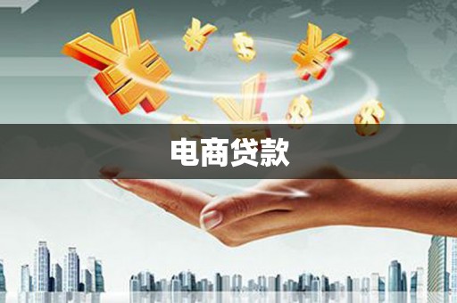 延边电商贷款