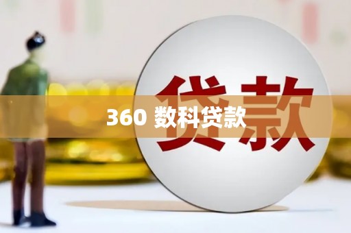 延边360 数科贷款