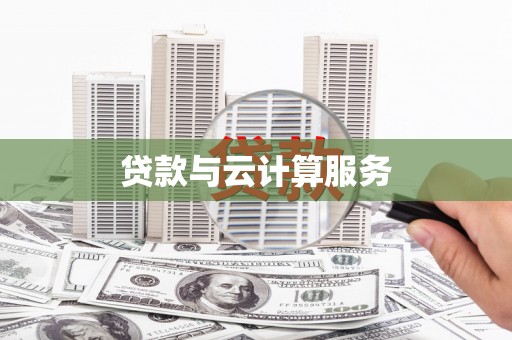 延边贷款与云计算服务