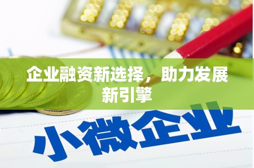 延边企业融资新选择，助力发展新引擎
