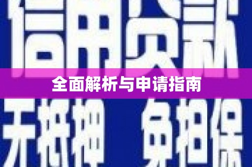 延边全面解析与申请指南