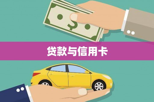 延边贷款与信用卡