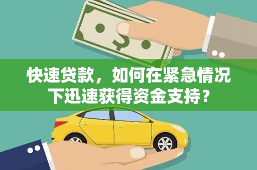 延边快速贷款，如何在紧急情况下迅速获得资金支持？