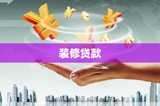 延边装修贷款