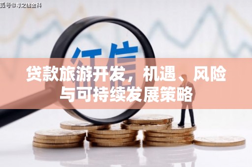 延边贷款旅游开发，机遇、风险与可持续发展策略