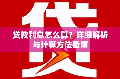 延边贷款利息怎么算？详细解析与计算方法指南