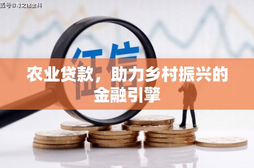 延边农业贷款，助力乡村振兴的金融引擎