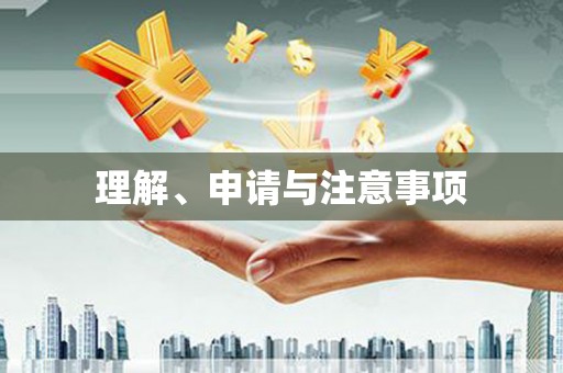 延边理解、申请与注意事项
