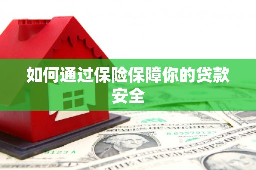 延边如何通过保险保障你的贷款安全