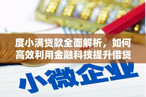 延边度小满贷款全面解析，如何高效利用金融科技提升借贷体验