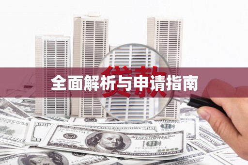 延边全面解析与申请指南