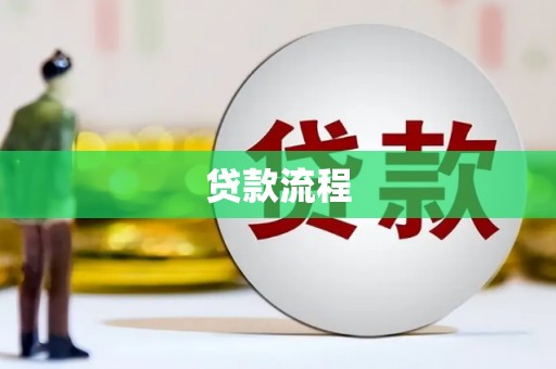 延边贷款流程