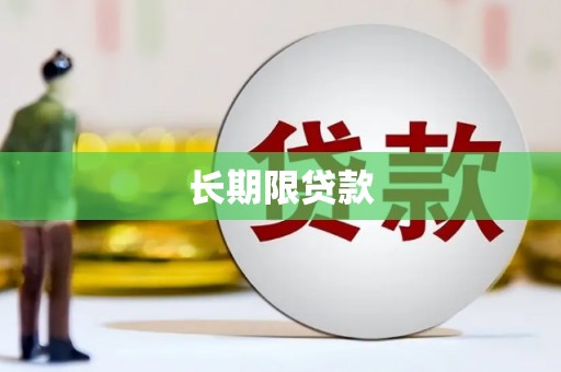 延边长期限贷款