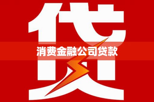 延边消费金融公司贷款