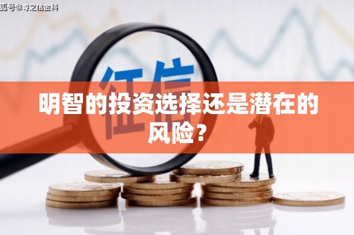 延边明智的投资选择还是潜在的风险？