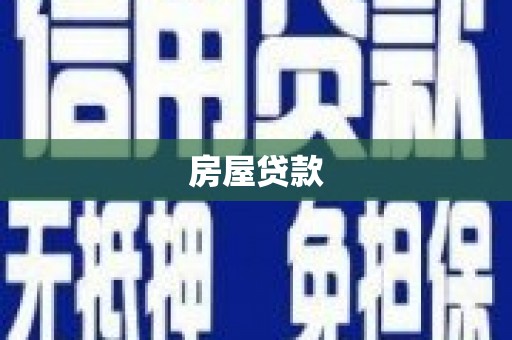 延边房屋贷款