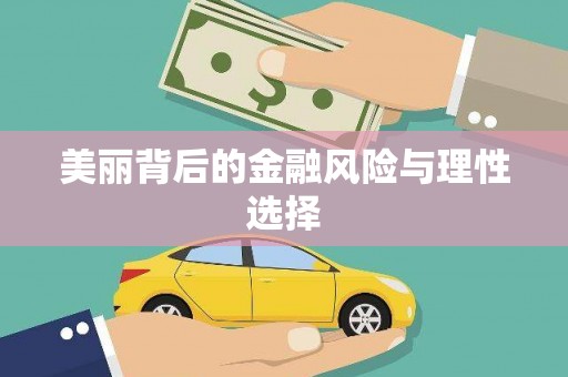 延边美丽背后的金融风险与理性选择