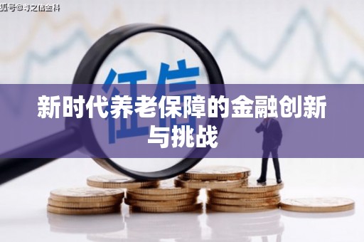 延边新时代养老保障的金融创新与挑战