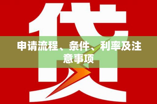 延边申请流程、条件、利率及注意事项