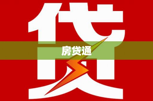 延边房贷通
