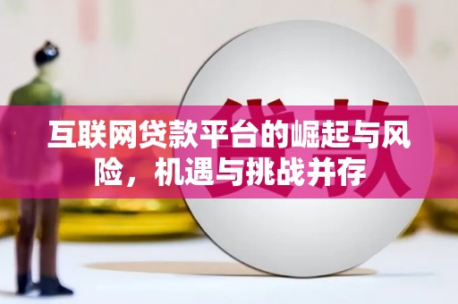 延边互联网贷款平台的崛起与风险，机遇与挑战并存