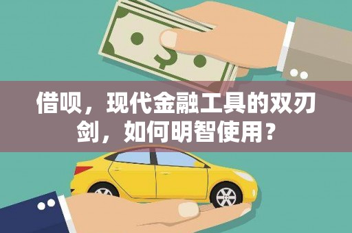 延边借呗，现代金融工具的双刃剑，如何明智使用？