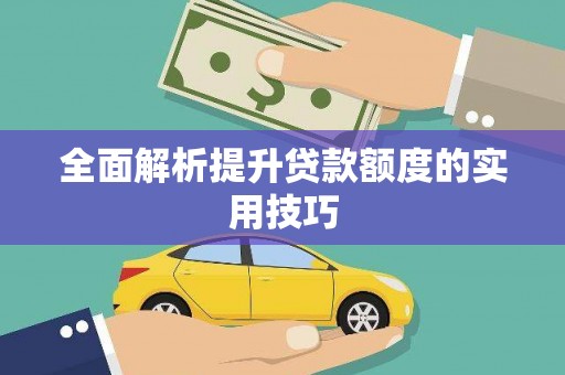 延边全面解析提升贷款额度的实用技巧