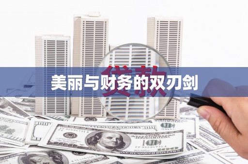 延边美丽与财务的双刃剑