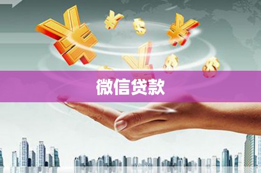 延边微信贷款