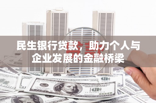 延边民生银行贷款，助力个人与企业发展的金融桥梁