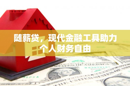 延边随薪贷，现代金融工具助力个人财务自由