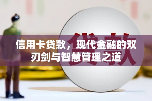 延边信用卡贷款，现代金融的双刃剑与智慧管理之道