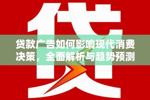 延边贷款广告如何影响现代消费决策，全面解析与趋势预测