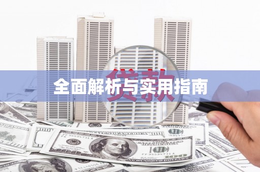 延边全面解析与实用指南