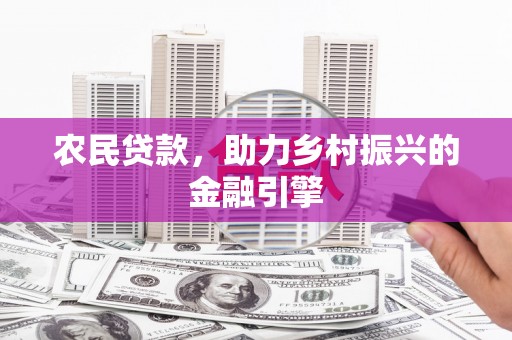 延边农民贷款，助力乡村振兴的金融引擎
