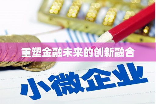 延边重塑金融未来的创新融合